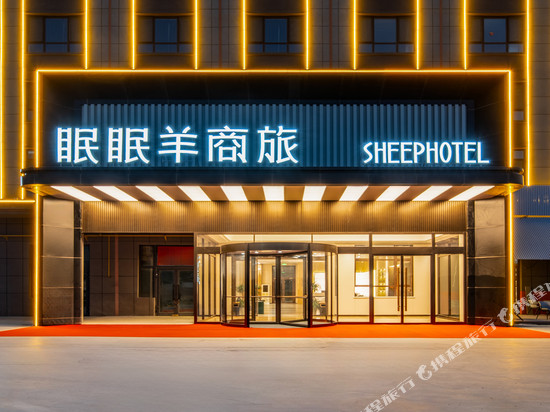 眠眠羊商旅酒店