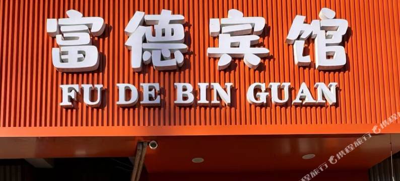 富德宾馆图片