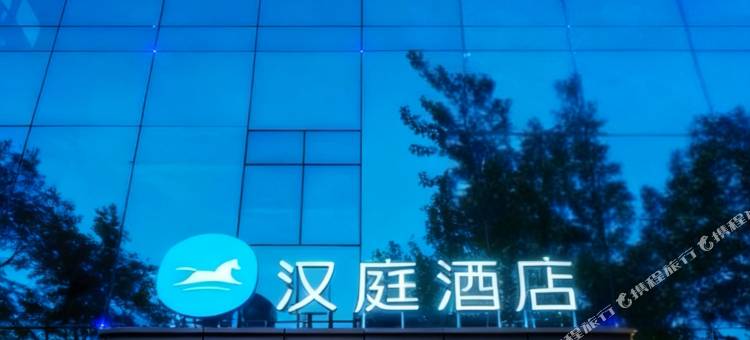 汉庭酒店(哈尔滨会展中心红博中央公园店)图片