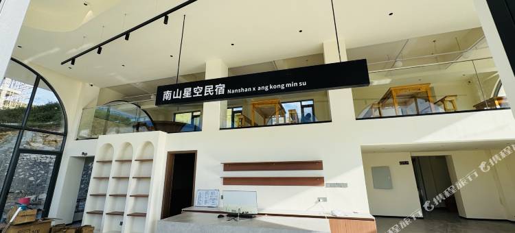 南山星空民宿图片