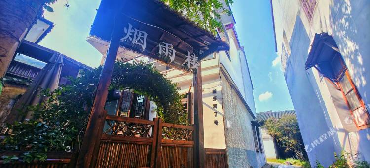 烟雨楼(南浔古镇店)图片