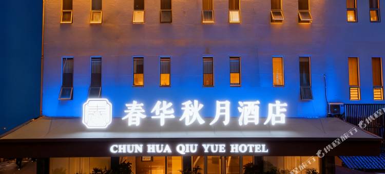春华秋月酒店(鄂州南浦路银泰店)图片
