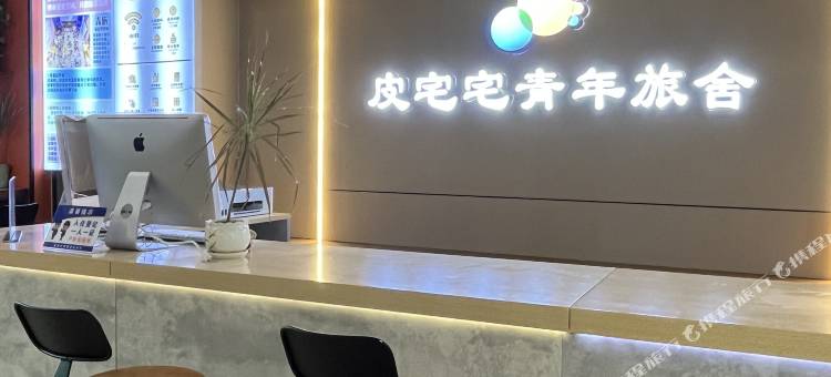 皮宅宅青年旅舍(深圳东站店)图片