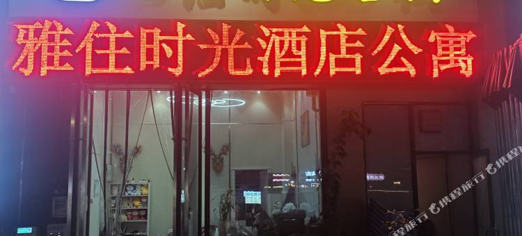 雅住时光酒店公寓(佛山三水万达店)图片