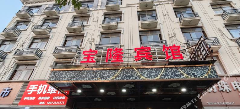 义乌宝隆宾馆图片