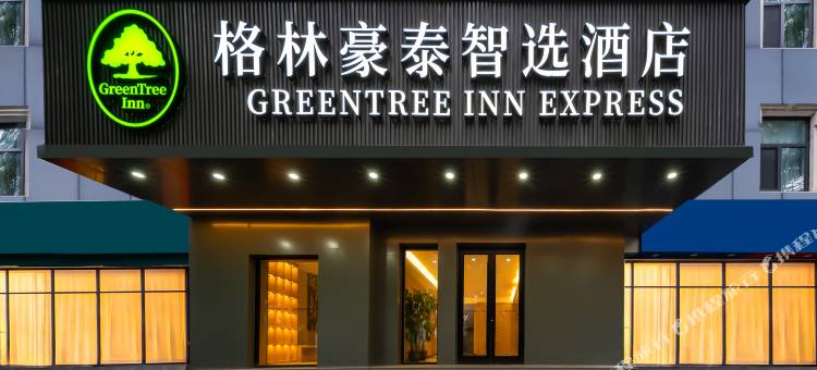 格林豪泰智选酒店(济宁医学院附属医院太白楼西路店)图片