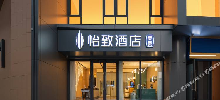 美豪怡致酒店(济南首创奥特莱斯唐冶店)图片