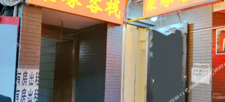 聚缘客栈图片