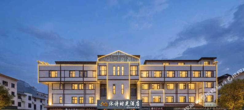 武夷山沐诗·时光酒店(印象大红袍三姑度假区店)图片