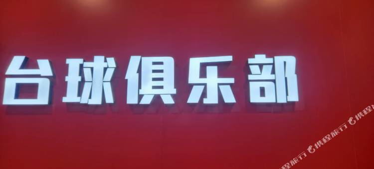 灵寿中山国际酒店图片