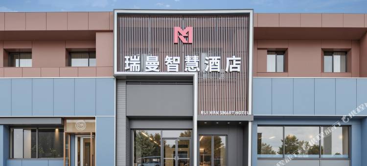 瑞曼智慧酒店(大明湖站山大二院店)图片
