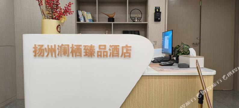 扬州澜栖臻品(东关街个园店)图片