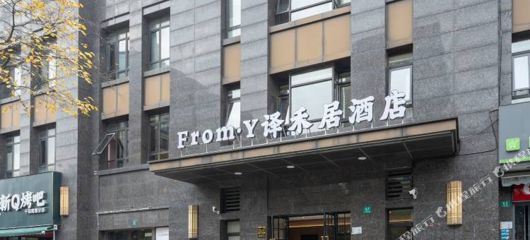 From·Y译禾居酒店(上海虹桥祁连山南路地铁站店)图片