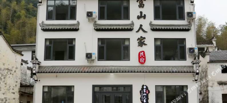婺源富山人家民宿图片