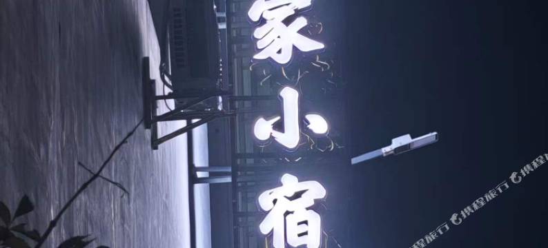 吾家小宿图片