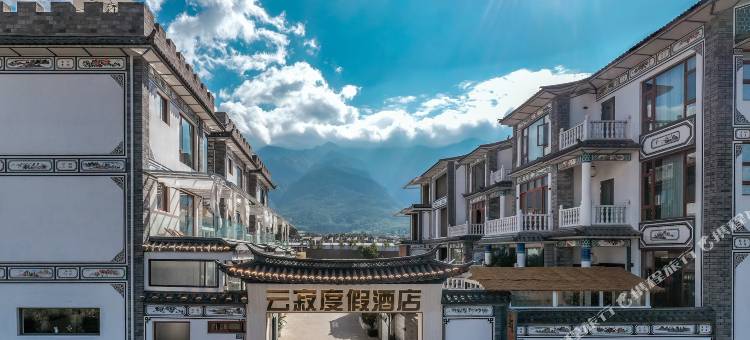 大理云寂度假酒店(大理古城北门店)图片