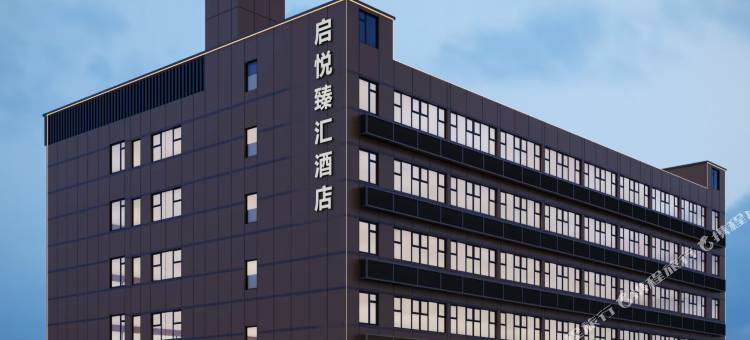启悦臻汇酒店图片