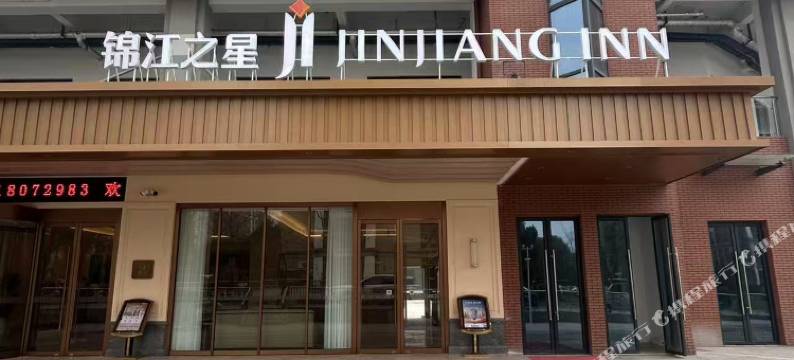 锦江之星(滁州南谯区政务中心德邻生活中心店)图片