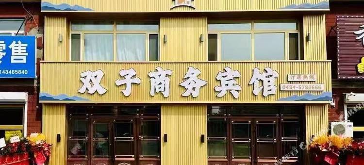 双子商务宾馆图片