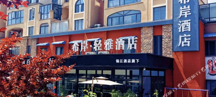 希岸轻雅北京大兴国际机场酒店(固安店)图片