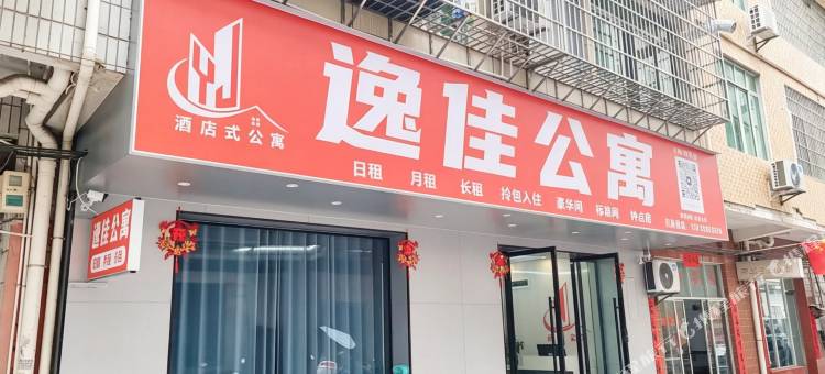 逸佳公寓图片