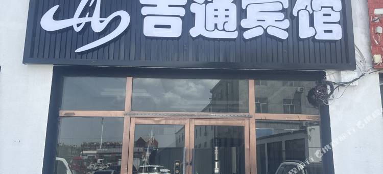 乌兰察布察右前旗吉通宾馆图片