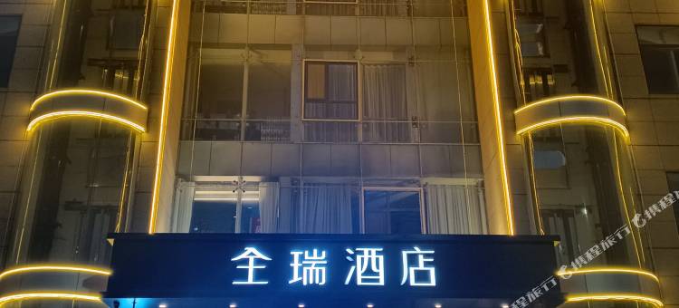 全瑞酒店(兰州西站店)图片