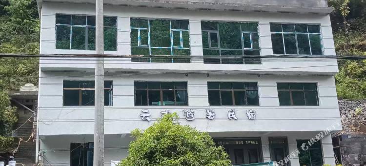 云雅避暑民宿图片