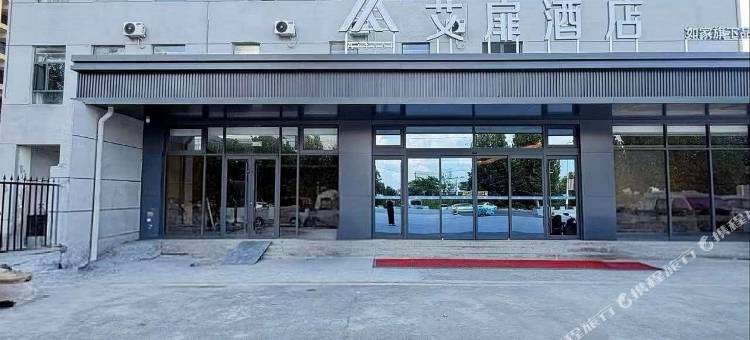 如家艾扉酒店(济南章丘北部医疗中心店)图片