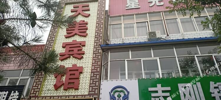 应县天美宾馆图片