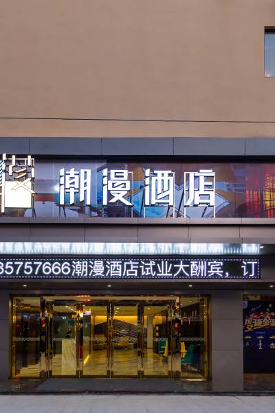潮漫酒店(中山富华道富业广场店)图片