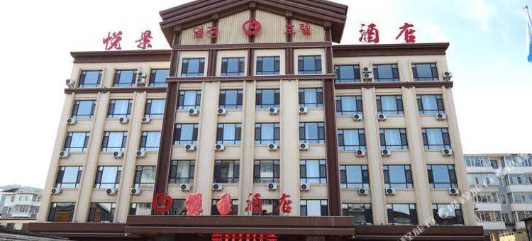 长白悦景酒店图片