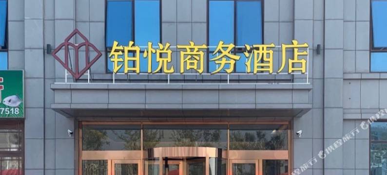 铂悦商务酒店(营口沿海产业基地店)图片