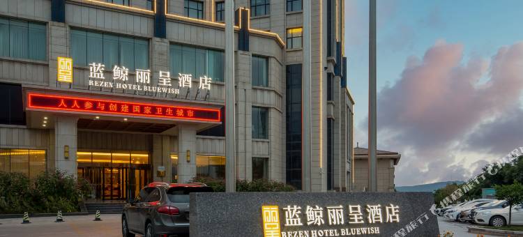 张家口下花园蓝鲸丽呈酒店图片