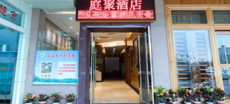庭聚酒店(深圳国际会展中心店)图片