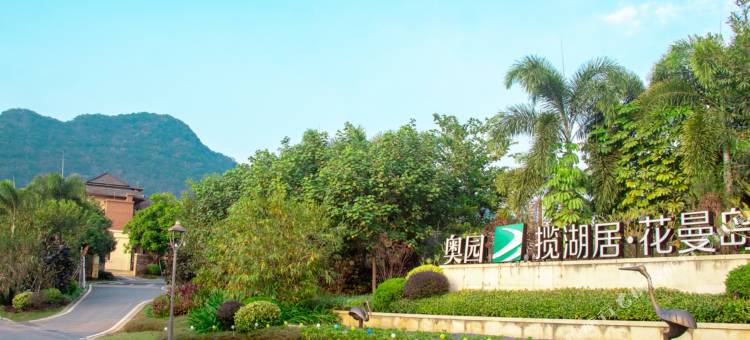 英德奥园心花小镇奥悦温泉度假别墅图片