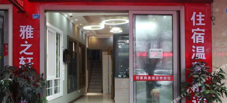 洪雅符家商务酒店图片