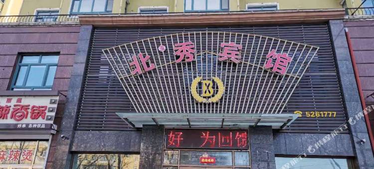 宝清北玉秀宾馆图片