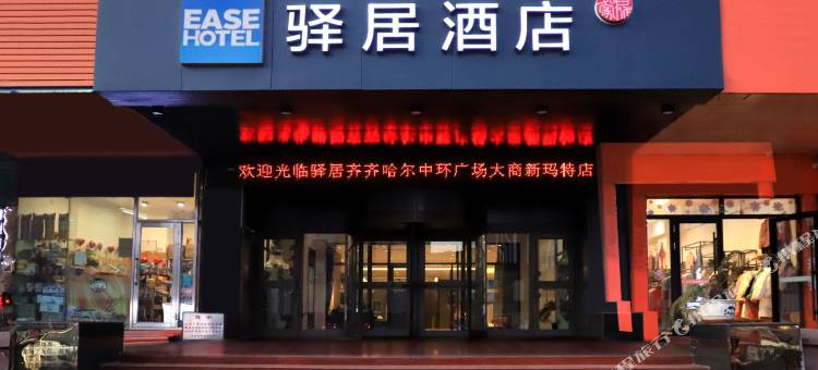 如家驿居酒店(齐齐哈尔大商新玛特龙华路店)图片