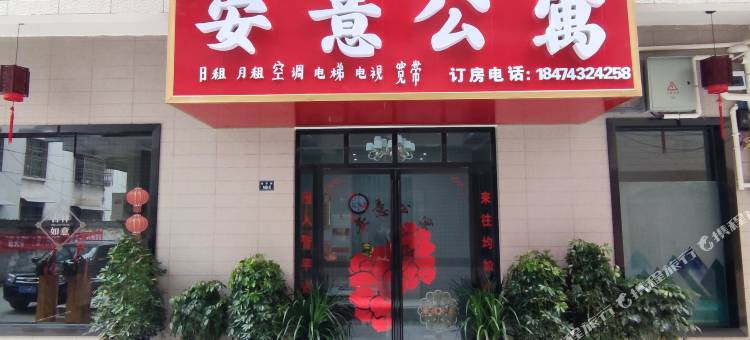 龙山安意公寓图片