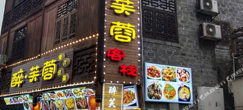 芙蓉镇醉芙蓉客栈图片