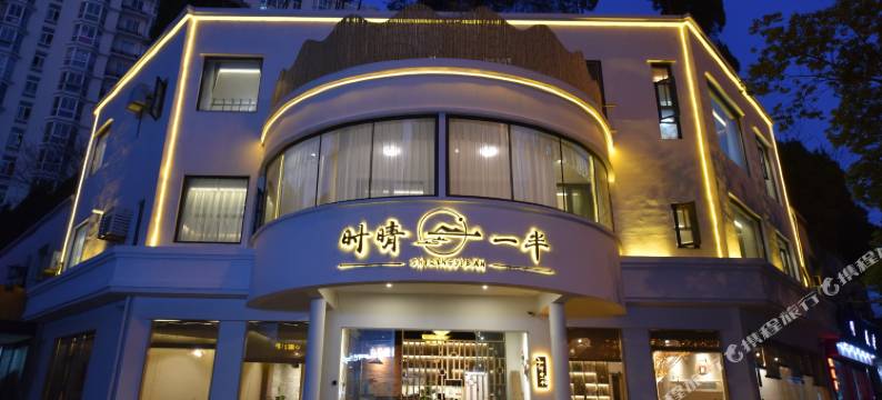绍兴时晴一半酒店(鲁迅故里店)图片