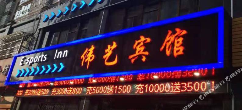 马鞍山伟艺宾馆图片