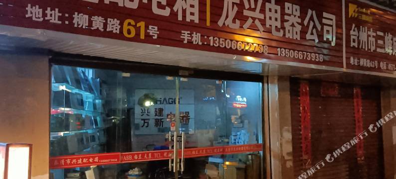 乐清金龙宾馆图片