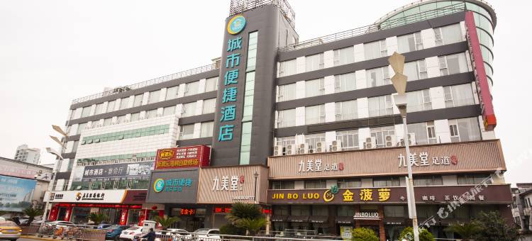 城市便捷酒店(启东人民中路幸福岛店)图片