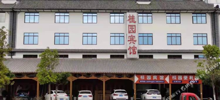 永平桂园宾馆图片