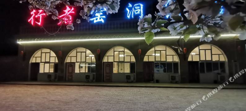 延安行者窑洞宾馆图片