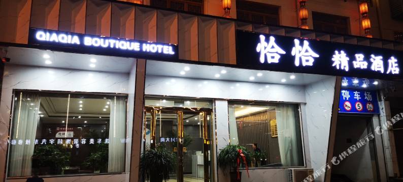 平舆恰恰精品酒店图片