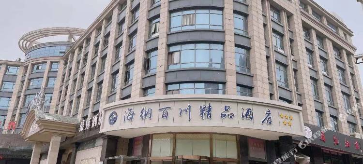 张家港海纳百川精品酒店图片