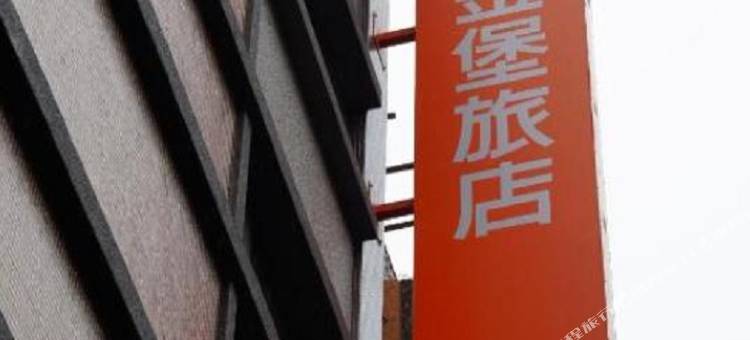 高雄金堡旅店图片